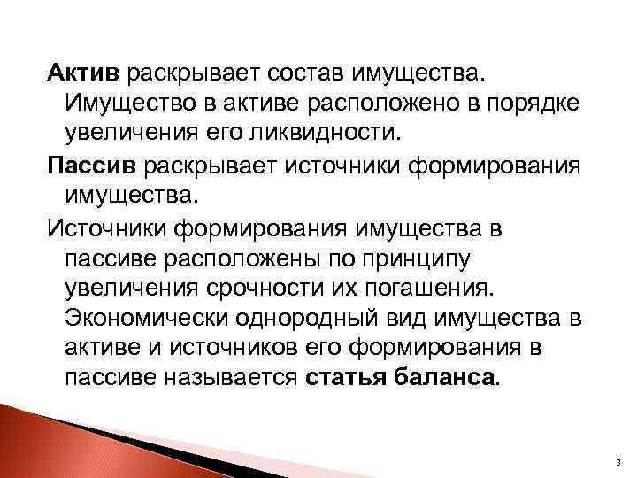 Актив раскрывает состав имущества. Имущество в активе расположено в порядке увеличения его ликвидности. Пассив