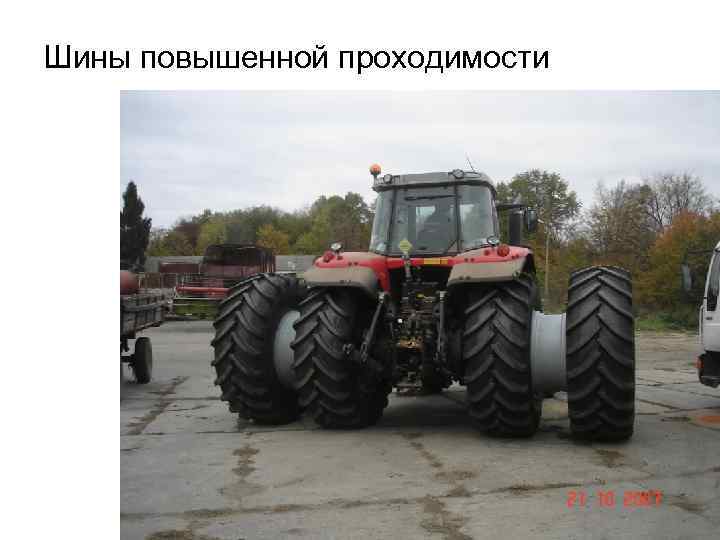 Шины повышенной проходимости 
