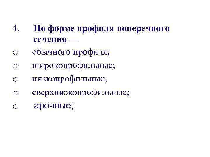 4. По форме профиля поперечного сечения — o обычного профиля; o широкопрофильные; o низкопрофильные;