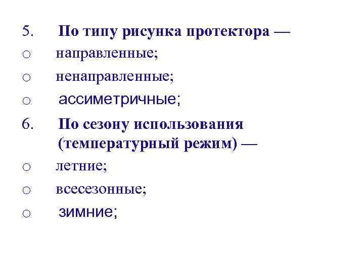 5. По типу рисунка протектора — o направленные; o ненаправленные; o ассиметричные; 6. По