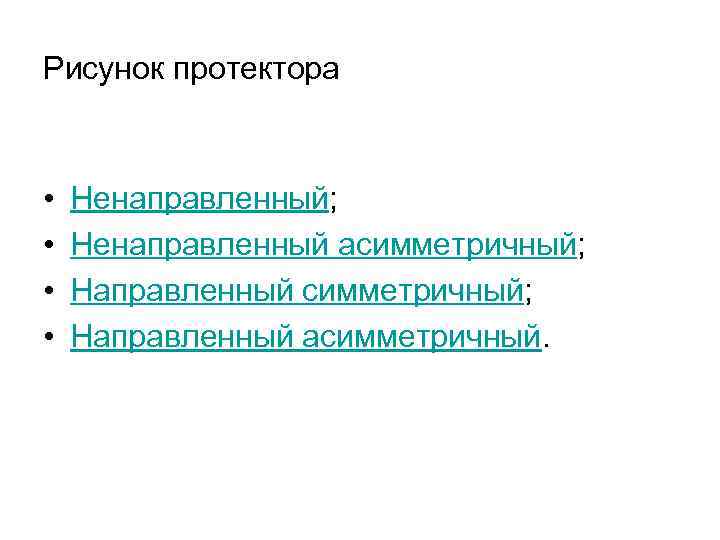 Рисунок протектора • • Ненаправленный; Ненаправленный асимметричный; Направленный асимметричный. 
