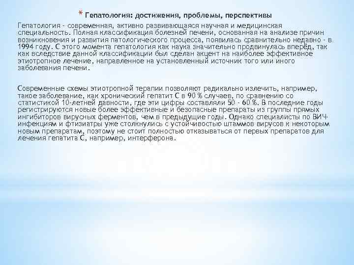 * Гепатология: достижения, проблемы, перспективы Гепатология – современная, активно развивающаяся научная и медицинская специальность.