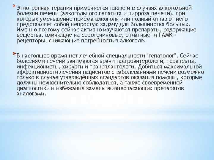 * Этиотропная терапия применяется также и в случаях алкогольной болезни печени (алкогольного гепатита и