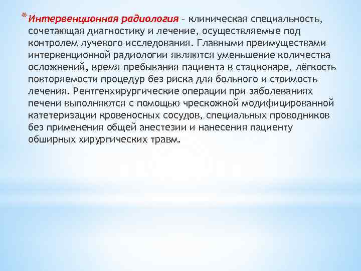 * Интервенционная радиология – клиническая специальность, сочетающая диагностику и лечение, осуществляемые под контролем лучевого