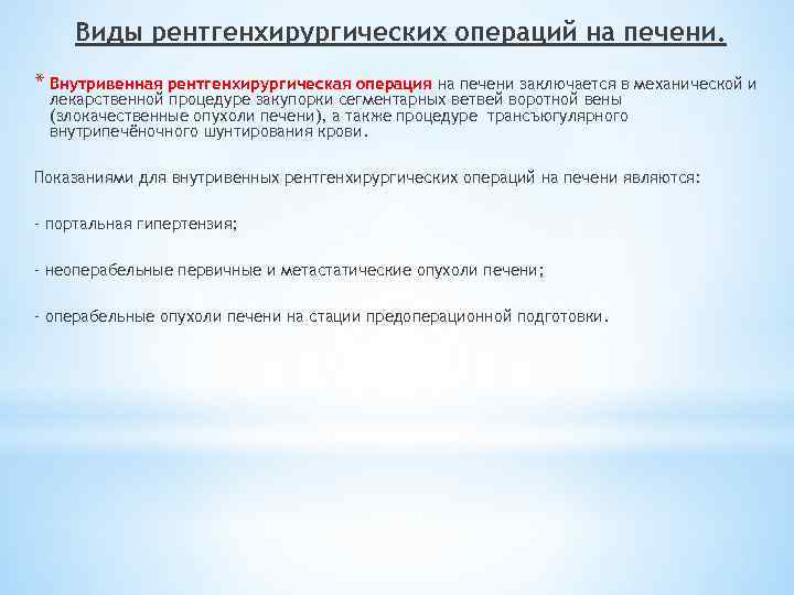 Виды рентгенхирургических операций на печени. * Внутривенная рентгенхирургическая операция на печени заключается в механической