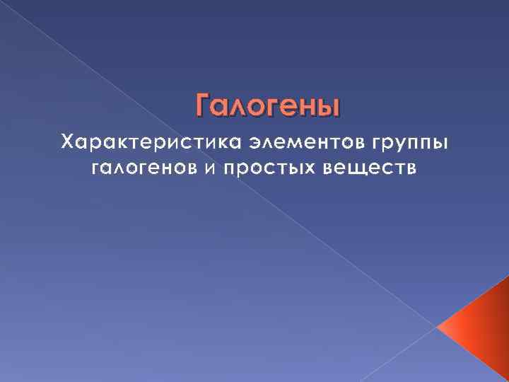 Галогены Характеристика элементов группы галогенов и простых веществ 