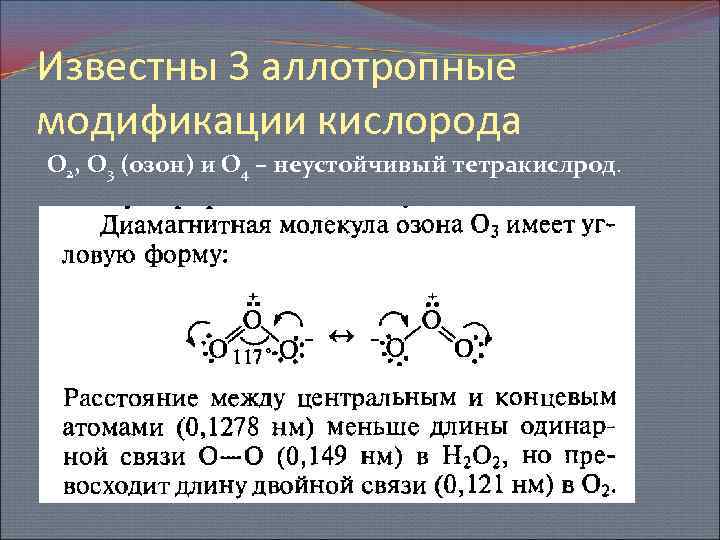 Известны 3 аллотропные модификации кислорода О 2, О 3 (озон) и О 4 –