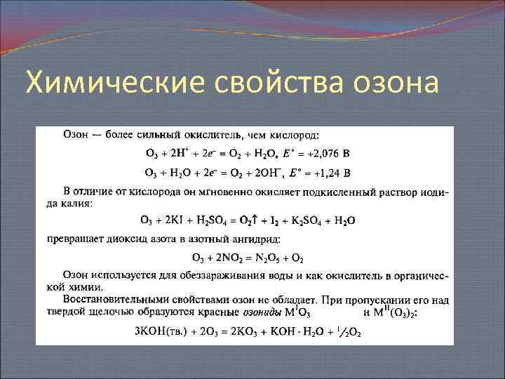 Химические свойства озона 