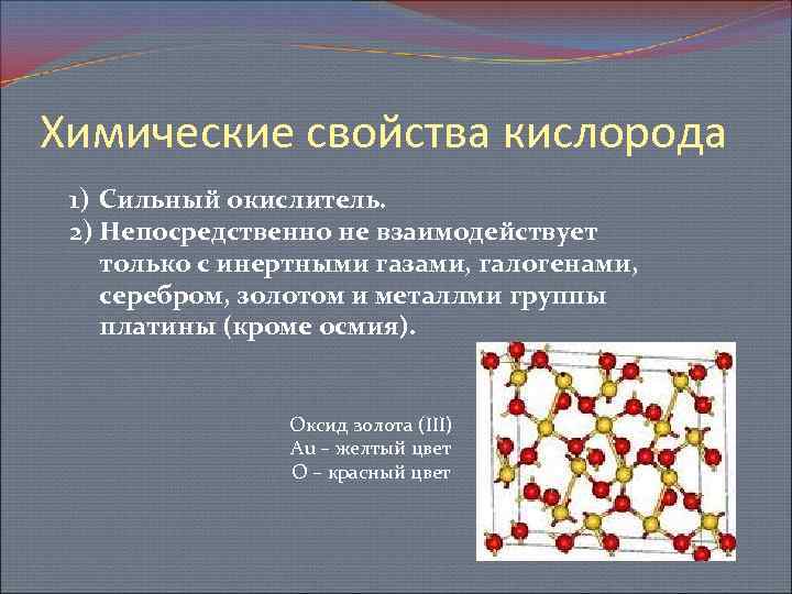 Химические свойства кислорода 1) Сильный окислитель. 2) Непосредственно не взаимодействует только с инертными газами,