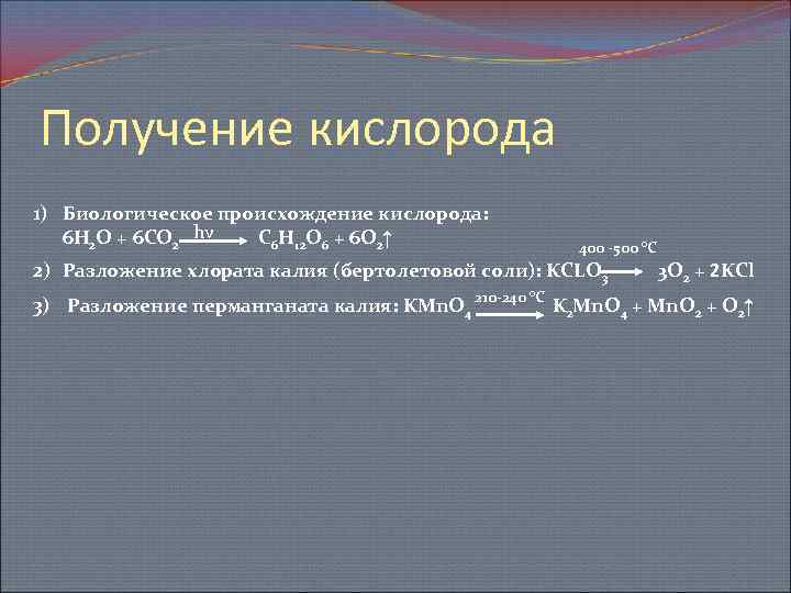 Получение кислорода 1) Биологическое происхождение кислорода: 6 Н 2 О + 6 СО 2