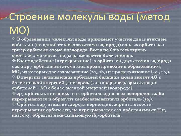 Строение молекулы воды (метод МО) v В образовании молекулы воды принимают участие две 1