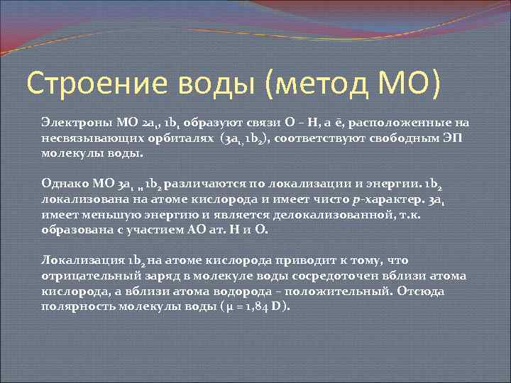Строение воды (метод МО) Электроны МО 2 a 1, 1 b 1 образуют связи