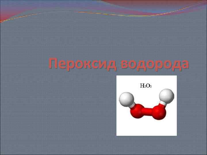 Пероксид водорода 