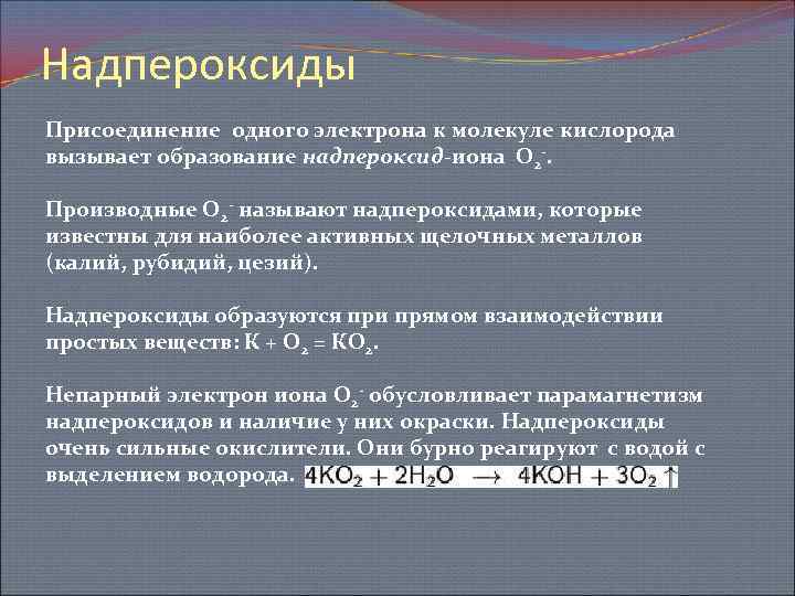 Степень окисления кислорода в соединениях. Надпероксиды. Надпероксиды щелочных металлов. Степень окисления кислорода в надпероксидах. Надпероксиды структурная формула.