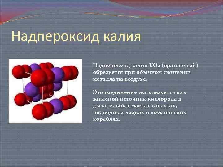 Калий связь. Структурная формула надпероксида калия. Структура надпероксида калия. Супероксид калия структура. Ko2 - надпероксид калия.