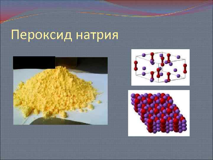 Класс пероксидов. Пероксид натрия строение. Пероксид натрия структурная формула.