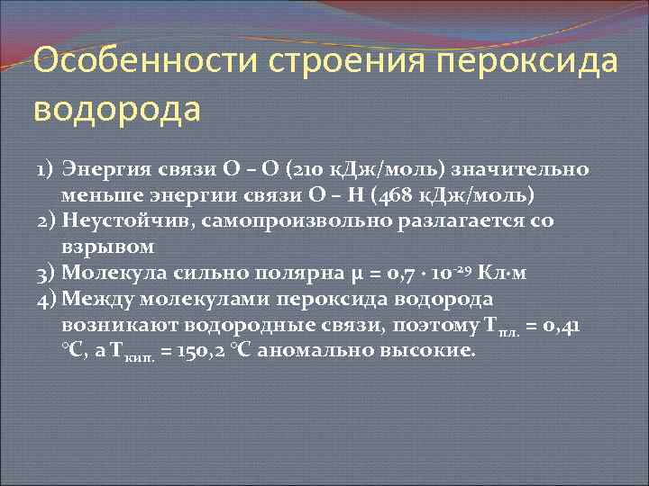 Особенности строения пероксида водорода 1) Энергия связи О – О (210 к. Дж/моль) значительно