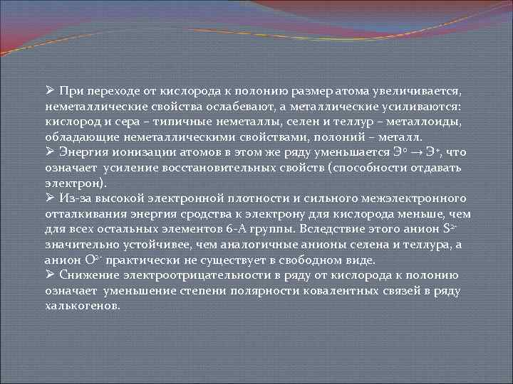 Ø При переходе от кислорода к полонию размер атома увеличивается, неметаллические свойства ослабевают, а