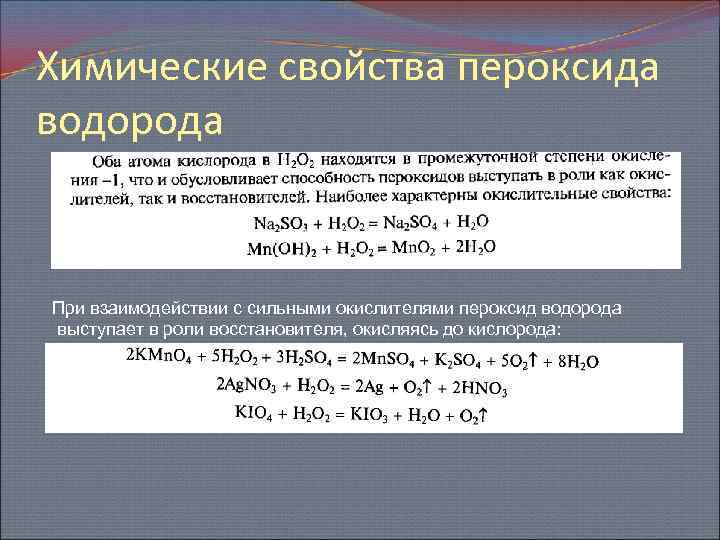 Пероксид водорода проявляет окислительные свойства в реакции схема которой h2o2