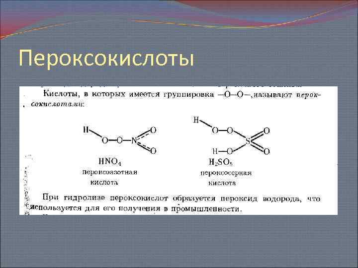 Пероксокислоты 
