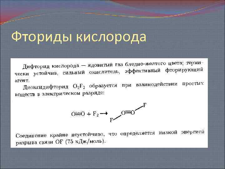 Реакция веществ с кислородом называют реакциями. Соединение фтора с кислородом. Фторид кислорода формула. Фтор и кислород формула. Соединение фтора с кислородом формула.