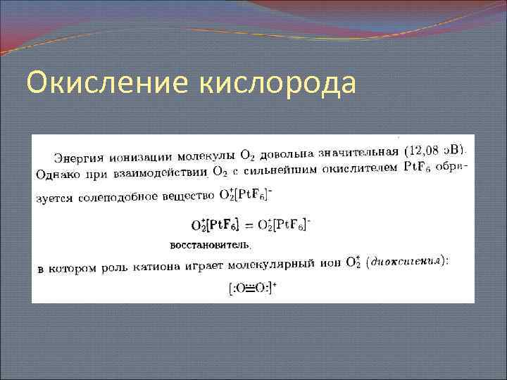 Окисление кислорода. Окисление железа кислородом воздуха. Реакция окисления кислорода. Реакция окисления кислородом воздуха.