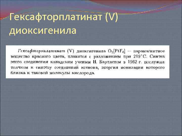 Гексафторплатинат (V) диоксигенила 