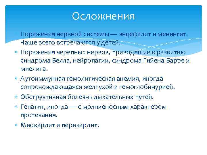Осложнения Поражения нервной системы — энцефалит и менингит. Чаще всего встречаются у детей. Поражения