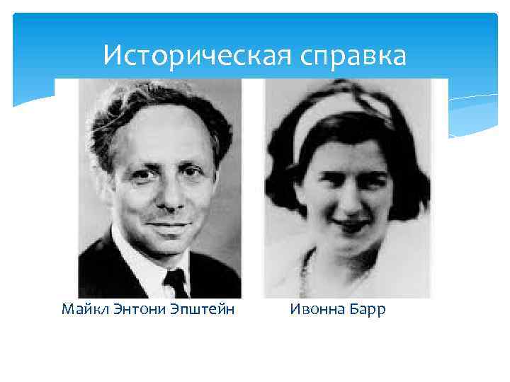 Историческая справка Майкл Энтони Эпштейн Ивонна Барр 