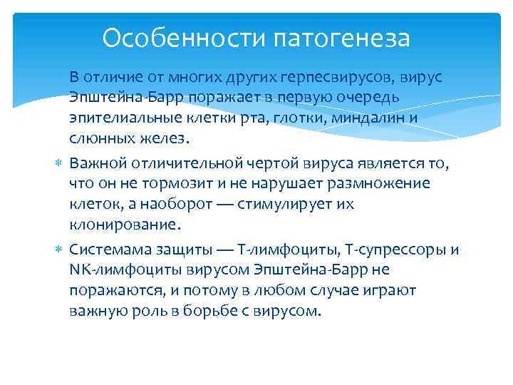 Особенности патогенеза В отличие от многих других герпесвирусов, вирус Эпштейна-Барр поражает в первую очередь