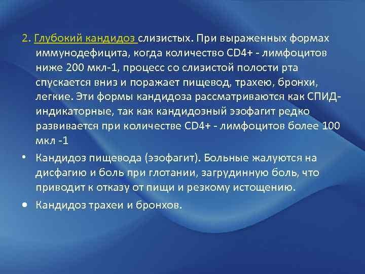 2. Глубокий кандидоз слизистых. При выраженных формах иммунодефицита, когда количество CD 4+ - лимфоцитов