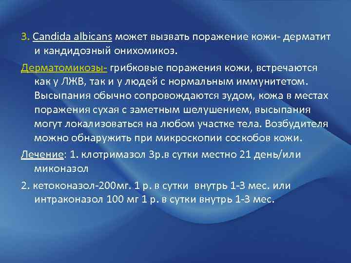 3. Candida albicans может вызвать поражение кожи- дерматит и кандидозный онихомикоз. Дерматомикозы- грибковые поражения