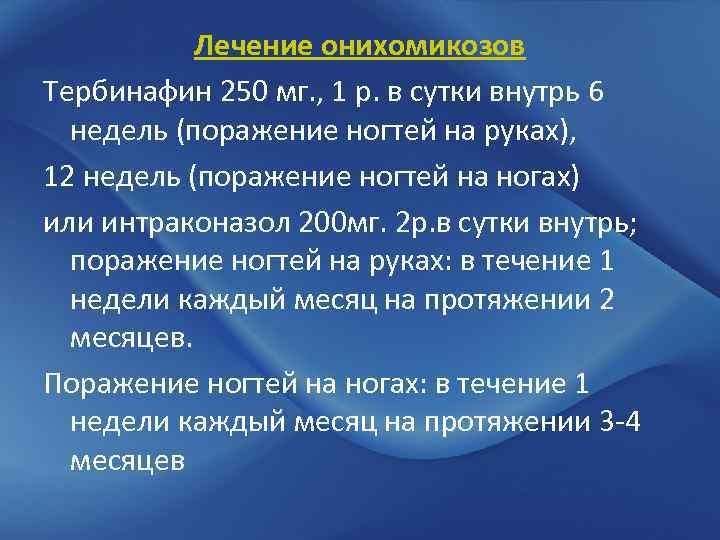 Лечение онихомикозов Тербинафин 250 мг. , 1 р. в сутки внутрь 6 недель (поражение