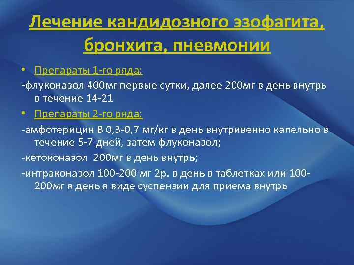 Лечение кандидозного эзофагита, бронхита, пневмонии • Препараты 1 -го ряда: -флуконазол 400 мг первые