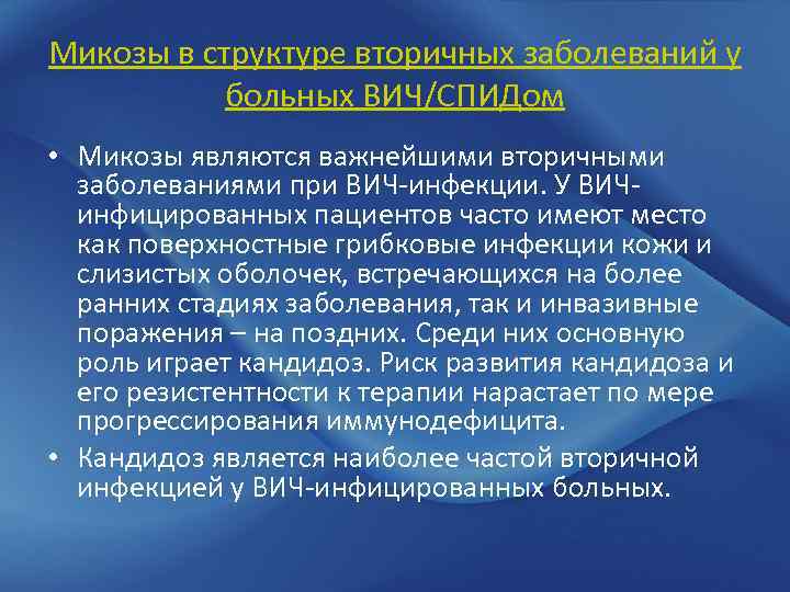 Микозы в структуре вторичных заболеваний у больных ВИЧ/СПИДом • Микозы являются важнейшими вторичными заболеваниями