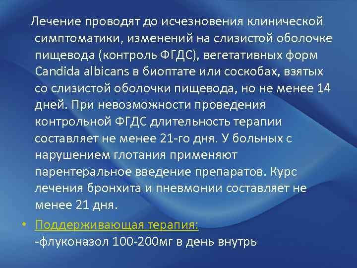 Лечение проводят до исчезновения клинической симптоматики, изменений на слизистой оболочке пищевода (контроль ФГДС), вегетативных