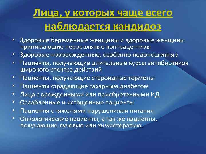 Лица, у которых чаще всего наблюдается кандидоз • Здоровые беременные женщины и здоровые женщины