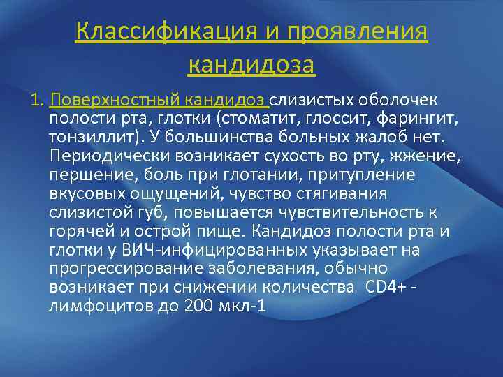 Классификация и проявления кандидоза 1. Поверхностный кандидоз слизистых оболочек полости рта, глотки (стоматит, глоссит,