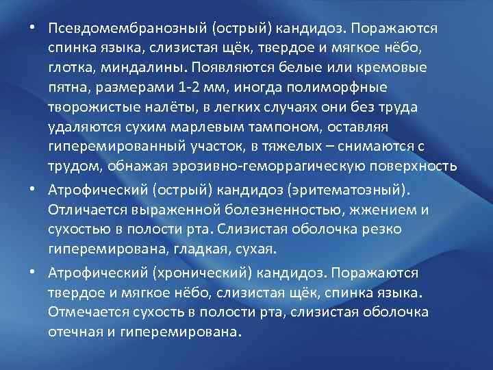  • Псевдомембранозный (острый) кандидоз. Поражаются спинка языка, слизистая щёк, твердое и мягкое нёбо,