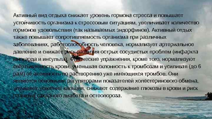 Активный вид отдыха снижает уровень гормона стресса и повышает устойчивость организма к стрессовым ситуациям,