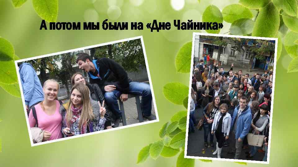 А потом мы были на «Дне Чайника» 