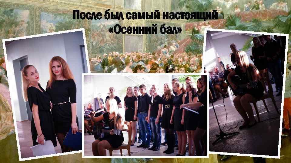 После был самый настоящий «Осенний бал» 