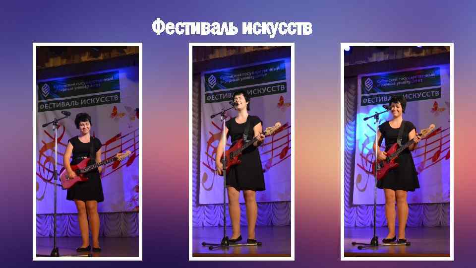 Фестиваль искусств 