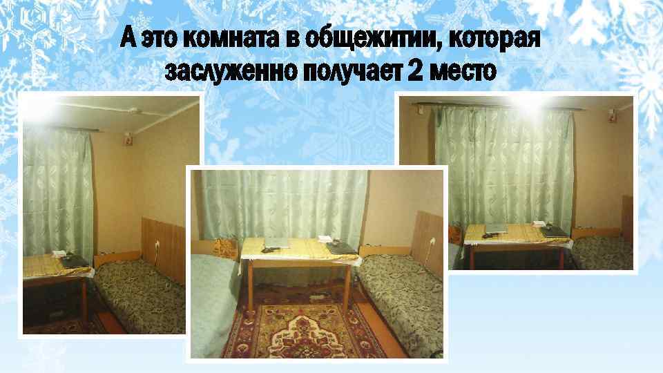 А это комната в общежитии, которая заслуженно получает 2 место 