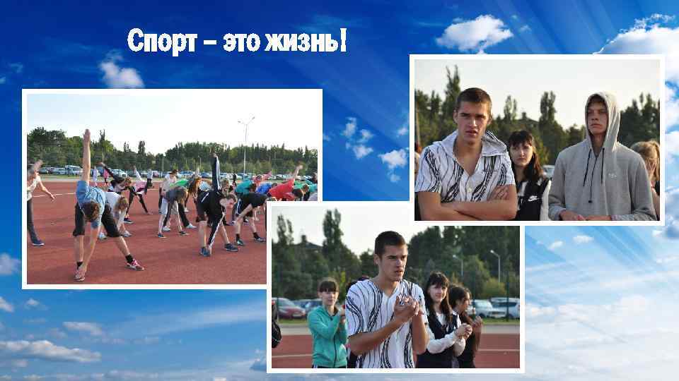 Спорт – это жизнь! 
