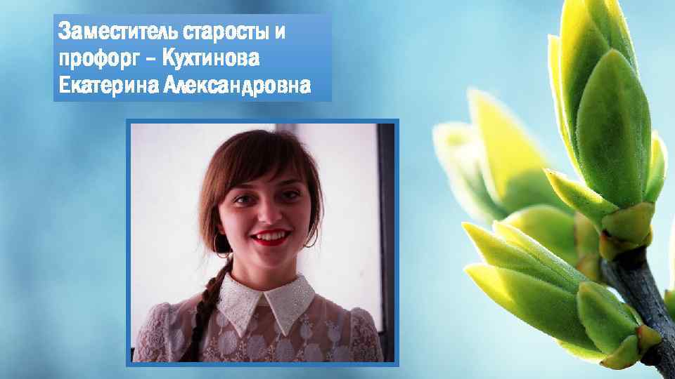 Заместитель старосты и профорг – Кухтинова Екатерина Александровна 