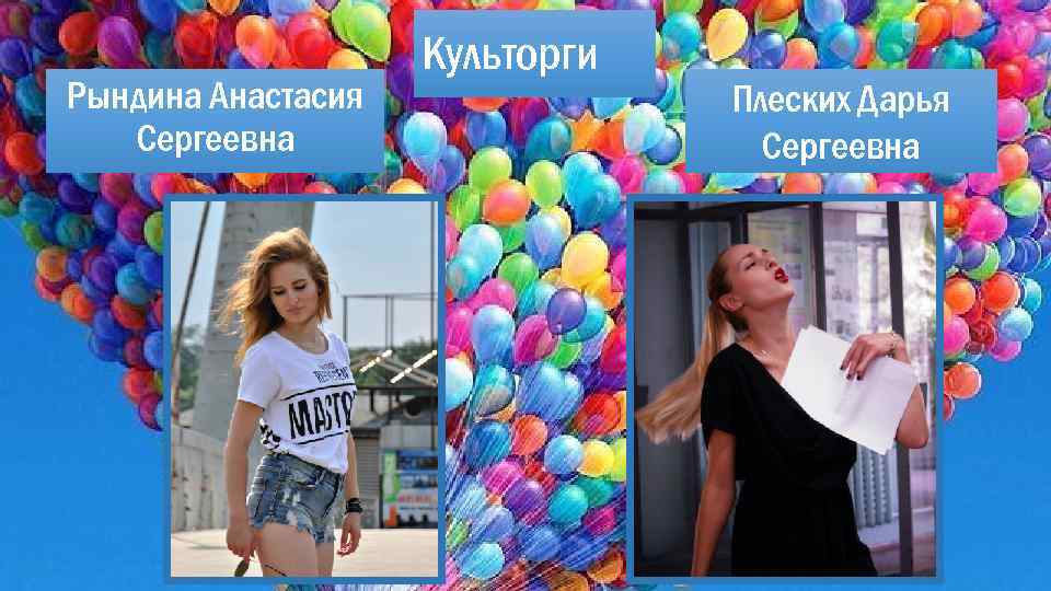Рындина Анастасия Сергеевна Культорги Плеских Дарья Сергеевна 