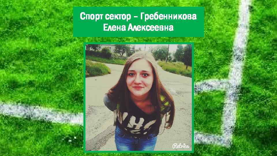 Спорт сектор – Гребенникова Елена Алексеевна 