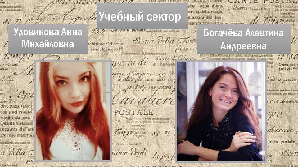 Учебный сектор Удовикова Анна Михайловна Богачёва Алевтина Андреевна 