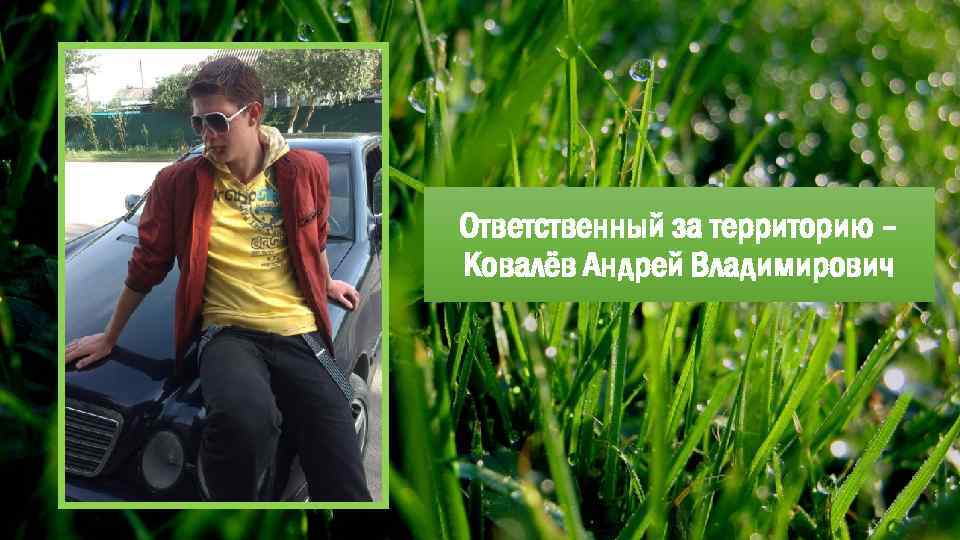 Ответственный за территорию – Ковалёв Андрей Владимирович 